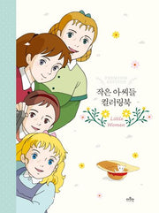 작은 아씨들 컬러링북(양장본 Hardcover)