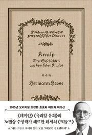 크눌프(초판본)(패브릭 에디션)(양장본 HardCover)