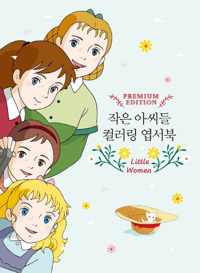 작은 아씨들 컬러링 엽서북(양장본 Hardcover)