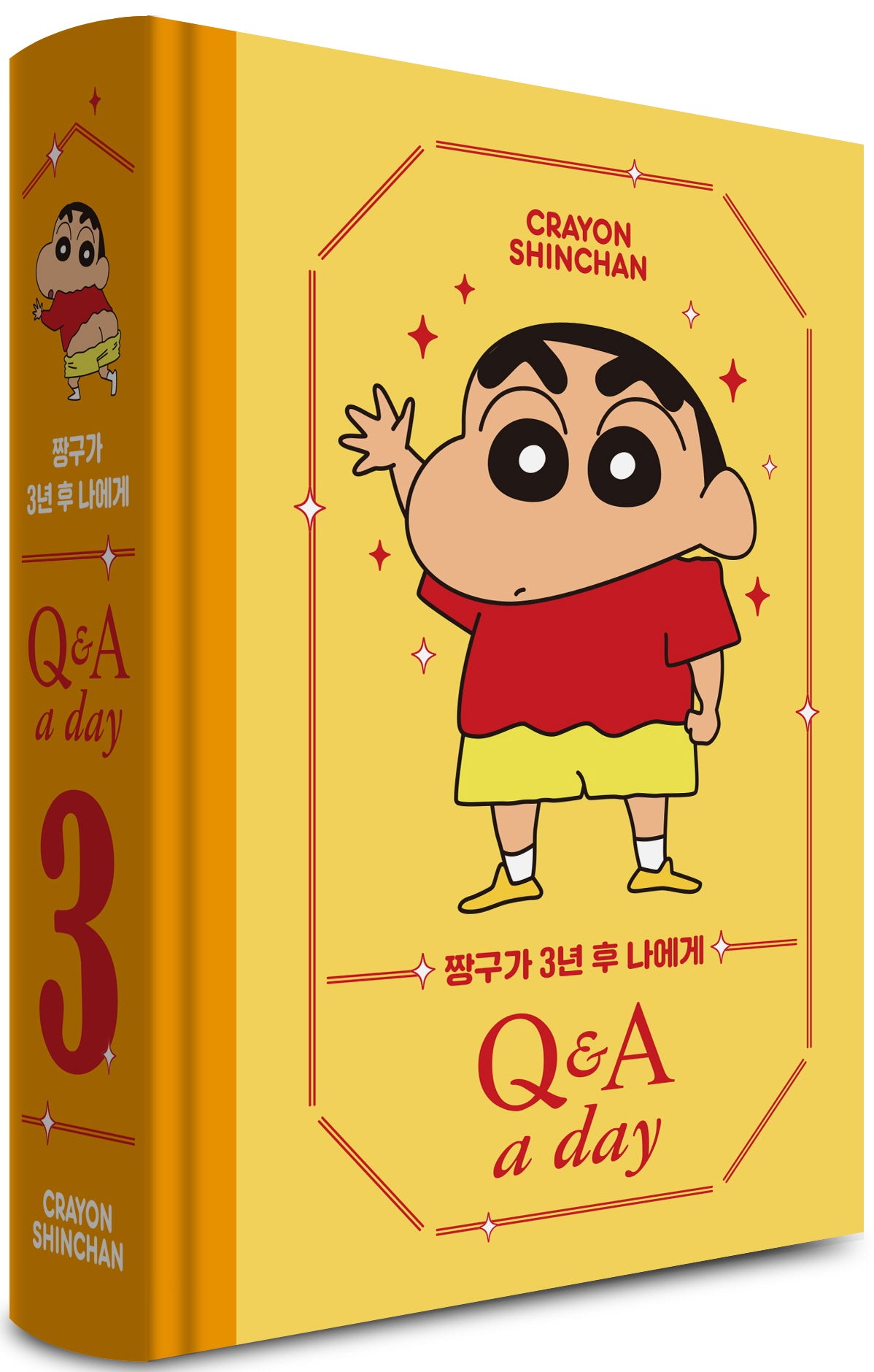 짱구가 3년 후 나에게 Q&A a day 다이어리(양장본 Hardcover)