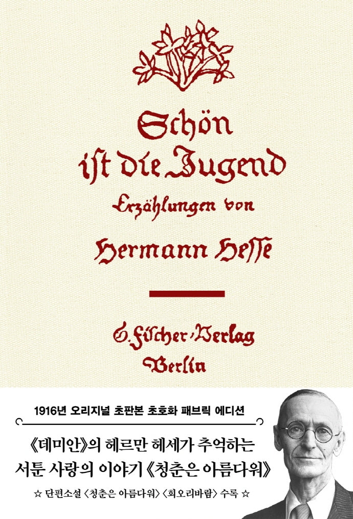 청춘은 아름다워(초판본 패브릭 에디션)(양장본 Hardcover)