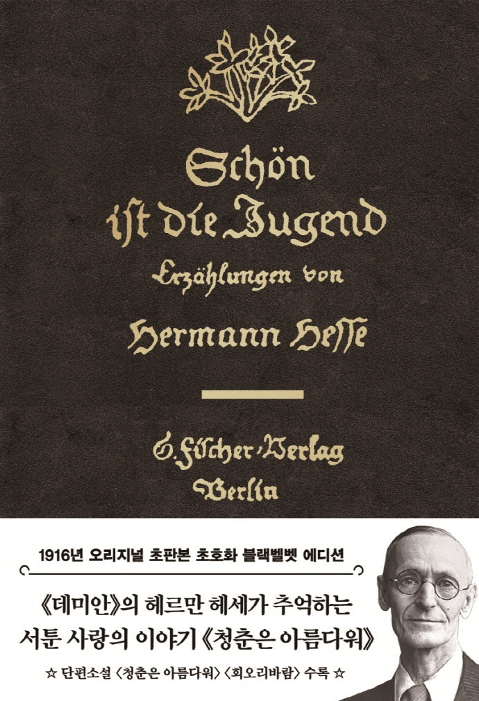 청춘은 아름다워(초판본 블랙벨벳 에디션)(양장본 Hardcover)