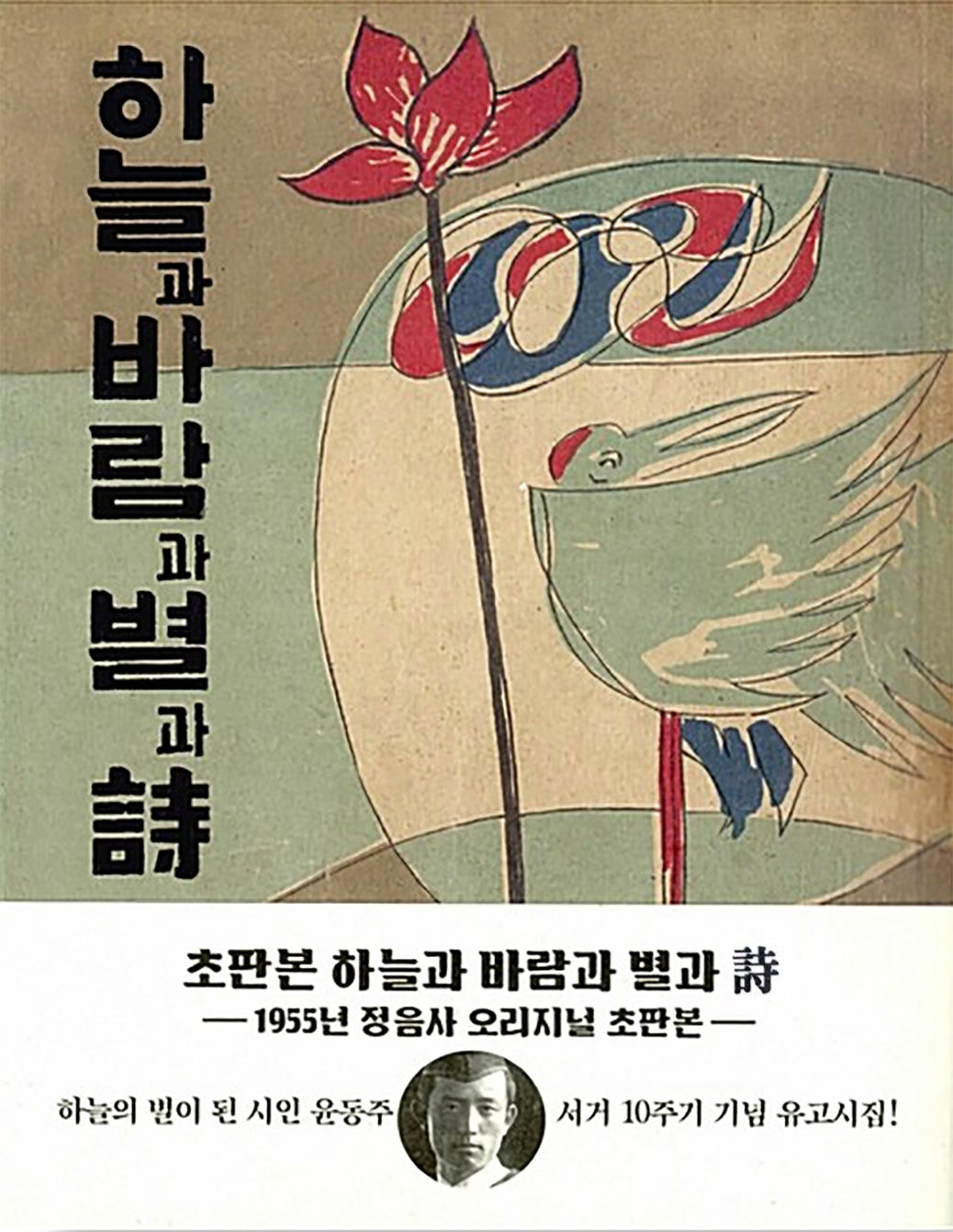 하늘과 바람과 별과 시(윤동주 유고시집, 1955년 정음사 오리지널 초판본)