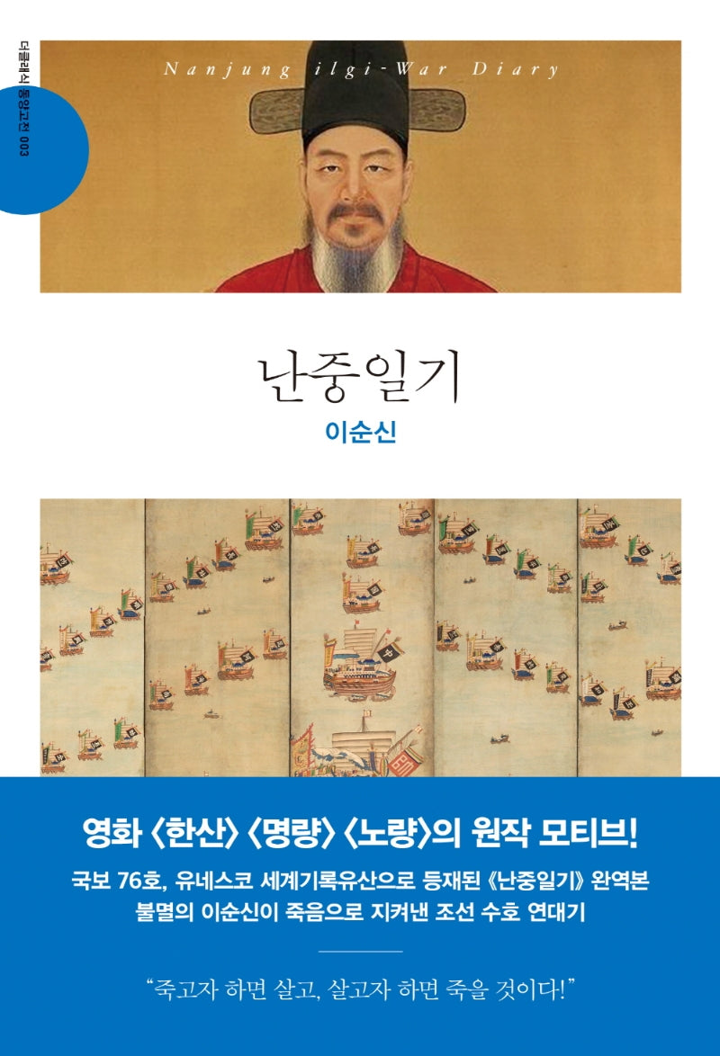 난중일기(더클래식 동양고전 3)