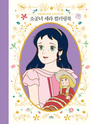 소공녀 세라 컬러링북(양장본 Hardcover)