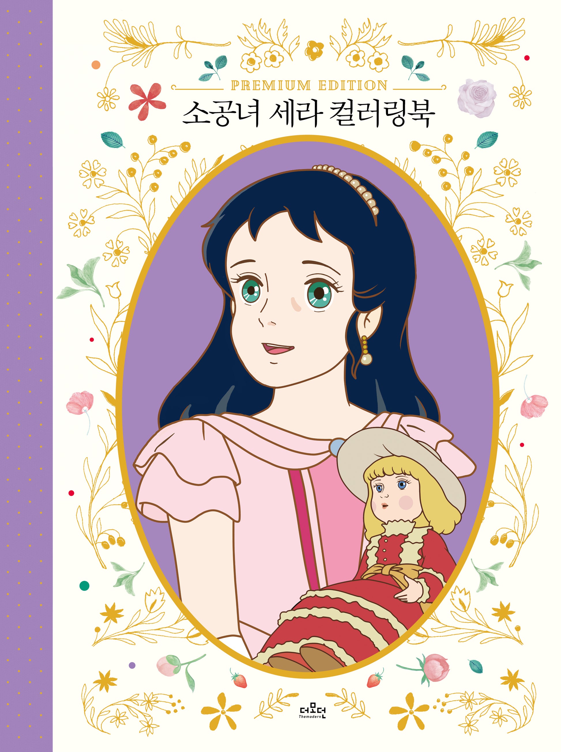 소공녀 세라 컬러링북(양장본 Hardcover)