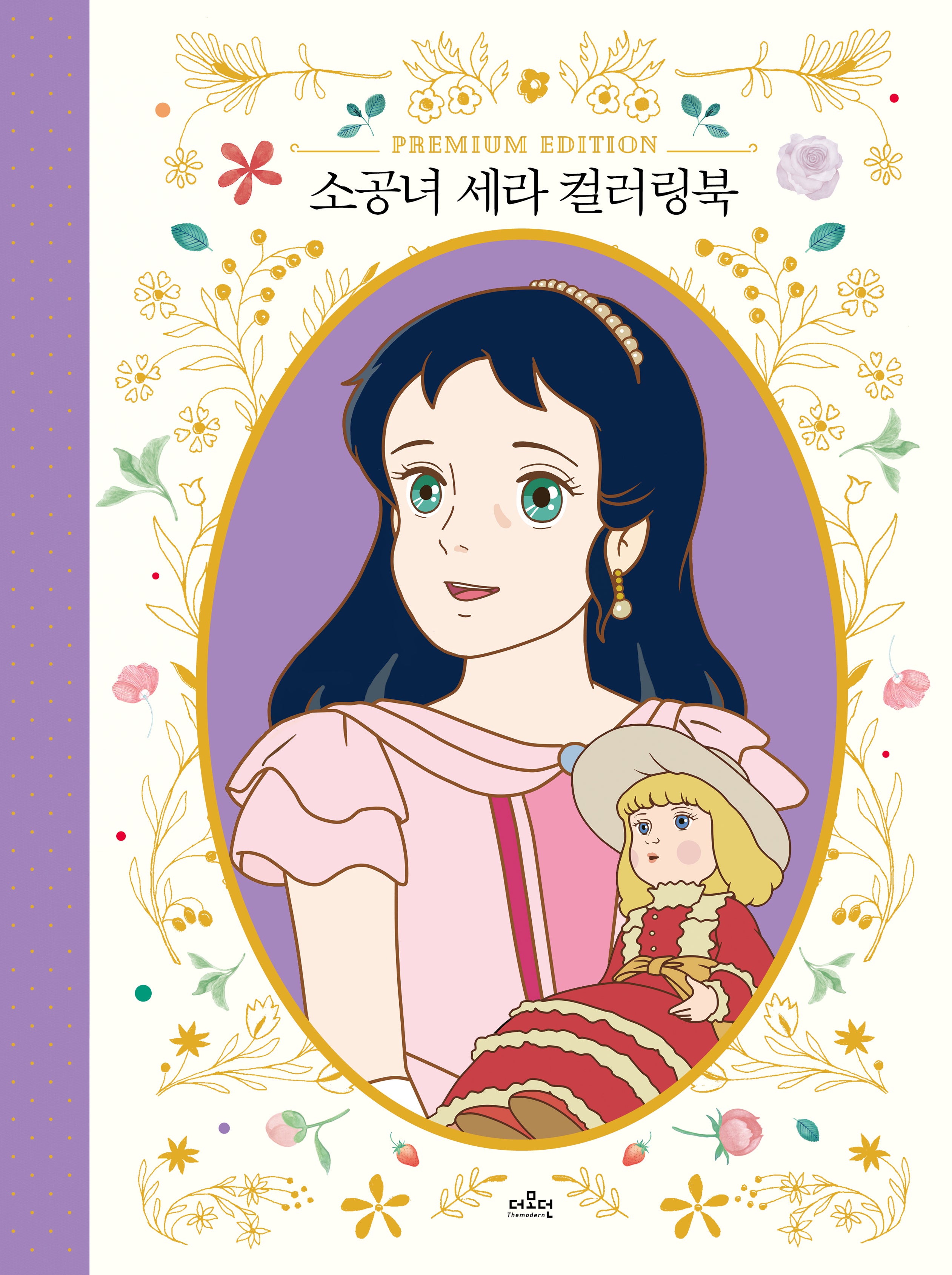 소공녀 세라 컬러링북(양장본 Hardcover)