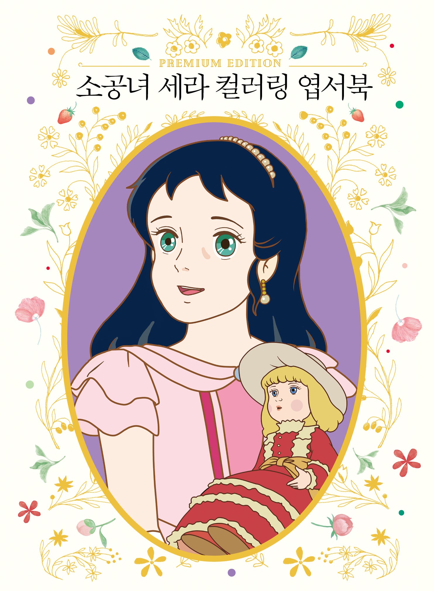 소공녀 세라 컬러링 엽서북(양장본 Hardcover)