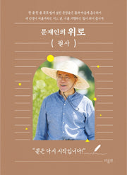 문재인의 위로 필사(양장본 Hardcover)