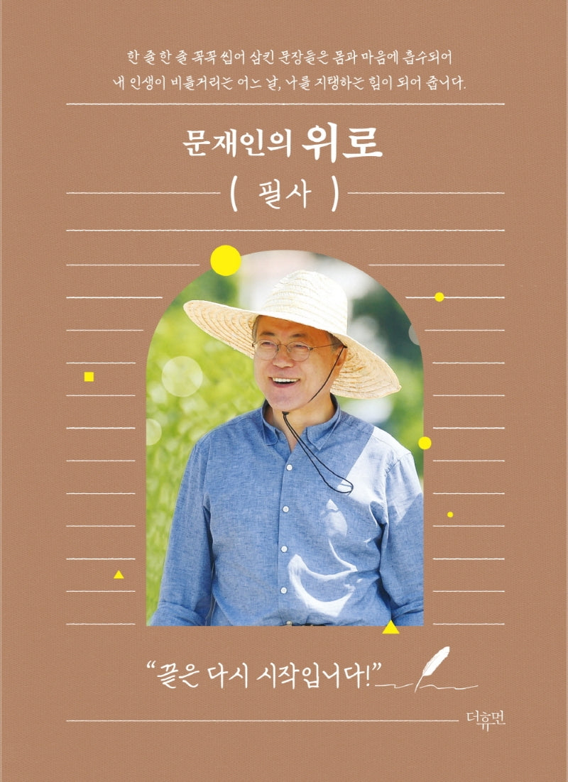 문재인의 위로 필사(양장본 Hardcover)