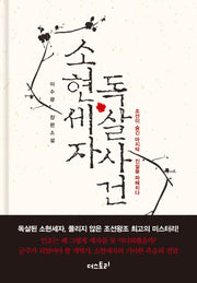 소현세자 독살사건(양장본 Hardcover)