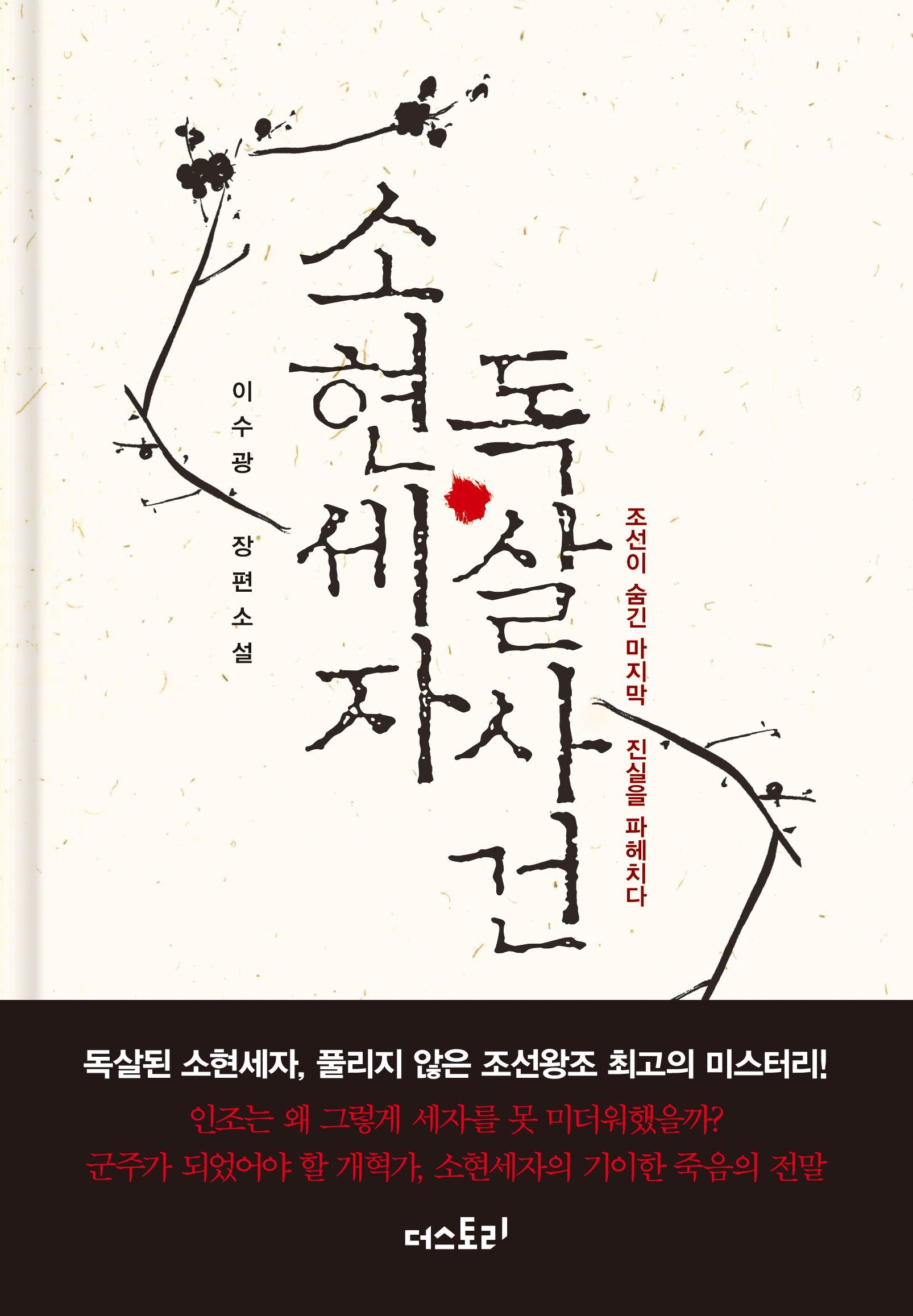 소현세자 독살사건(양장본 Hardcover)
