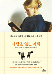 사람을 얻는 지혜(양장본 Hardcover)