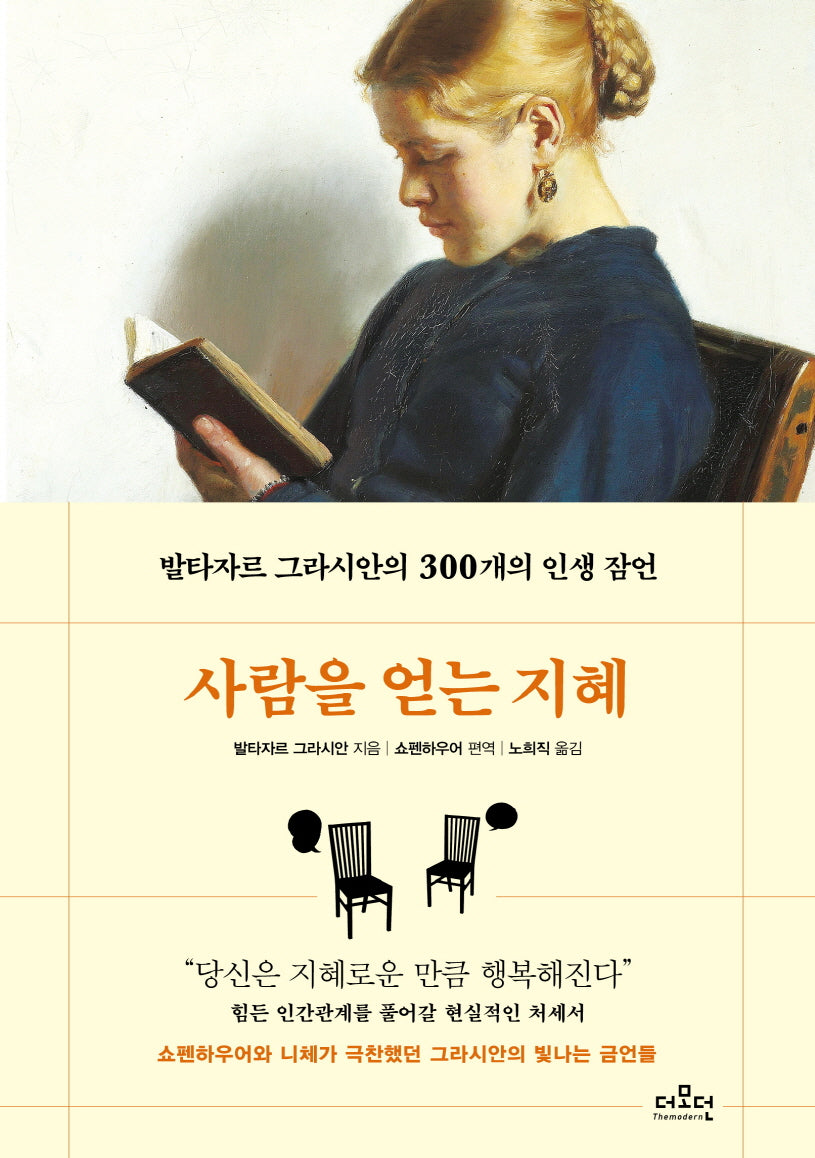 사람을 얻는 지혜(양장본 Hardcover)