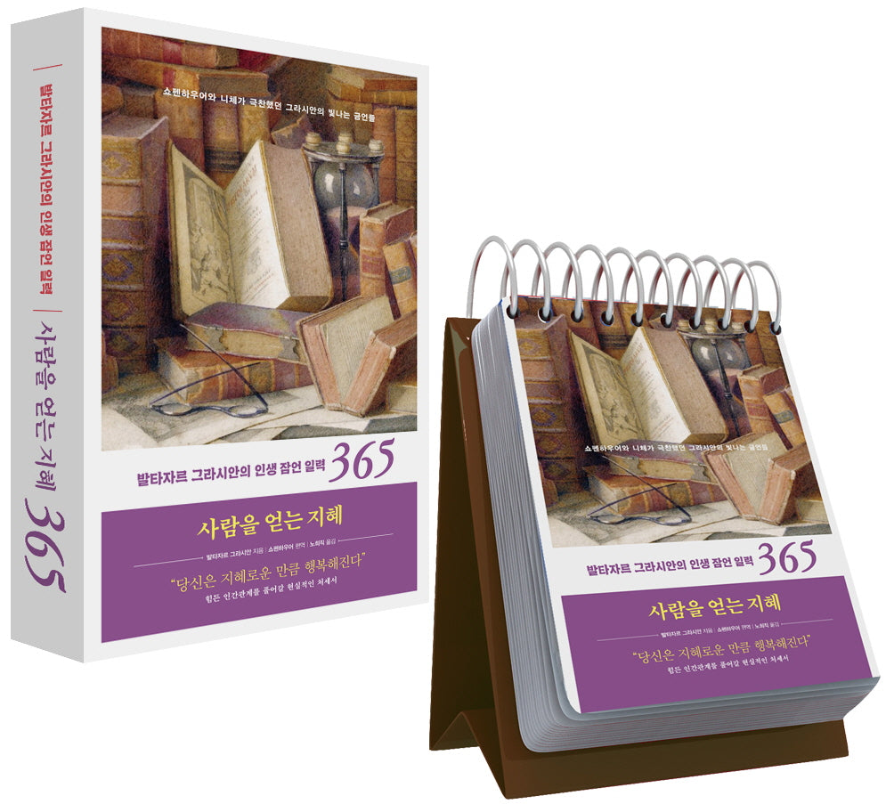 사람을 얻는 지혜 365 일력(스프링)