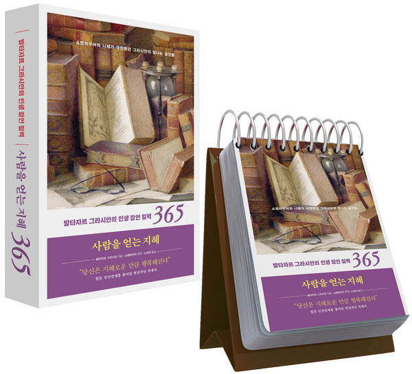 사람을 얻는 지혜 365 일력(스프링)