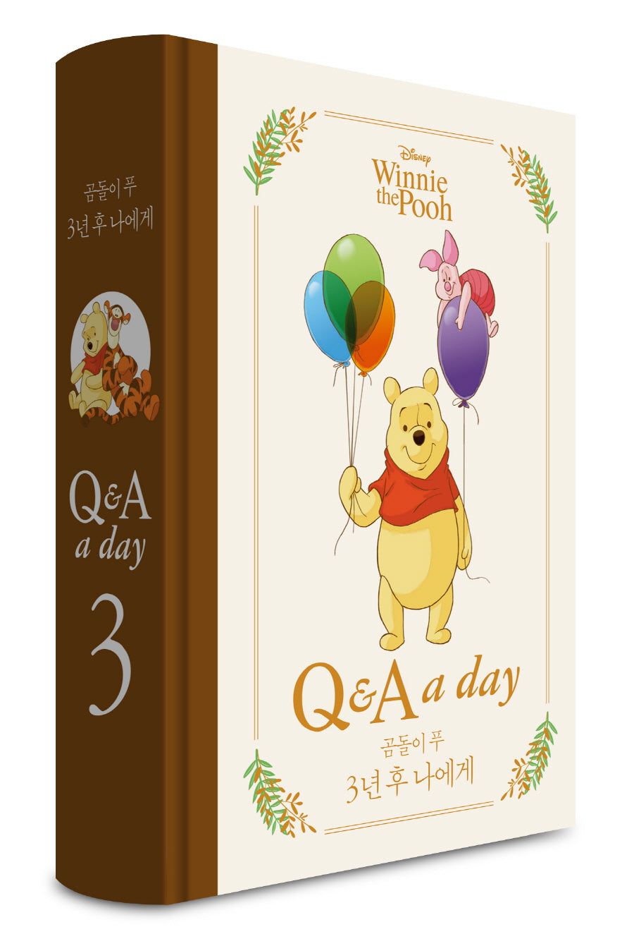 디즈니 곰돌이 푸 3년 후 나에게: Q&A a day(양장본 Hardcover)