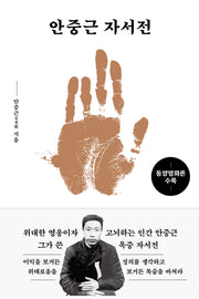 안중근 자서전: 동양평화론 수록(양장본 Hardcover)