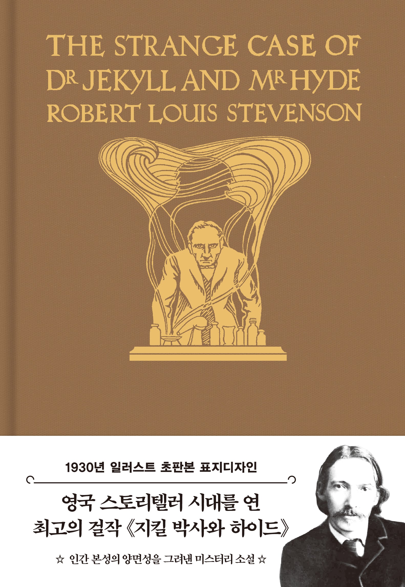 지킬 박사와 하이드(초판본)(일러스트 금장에디션)(양장본 Hardcover)