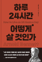 하루 24시간 어떻게 살 것인가(양장본 Hardcover)