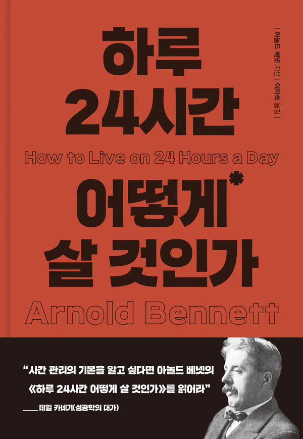 하루 24시간 어떻게 살 것인가(양장본 Hardcover)