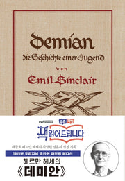 데미안(리커버 한정판)(더스토리 초판본 시리즈)(양장본 Hardcover)