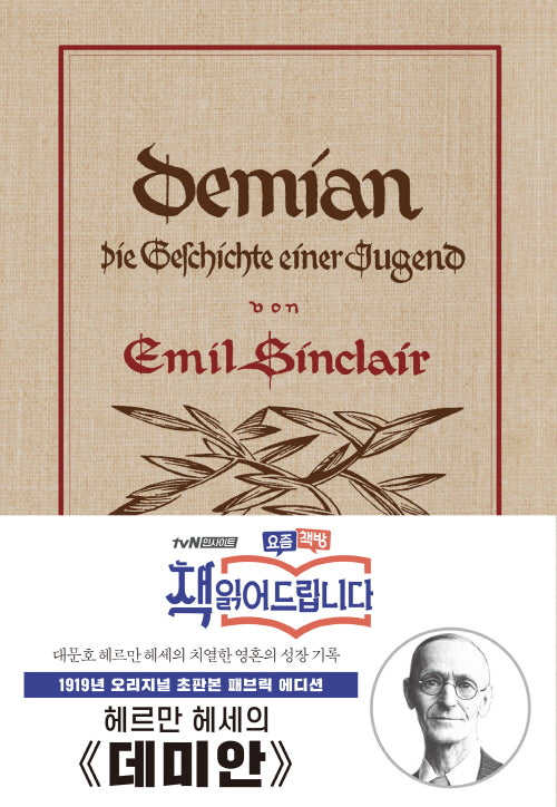 데미안(리커버 한정판)(더스토리 초판본 시리즈)(양장본 Hardcover)