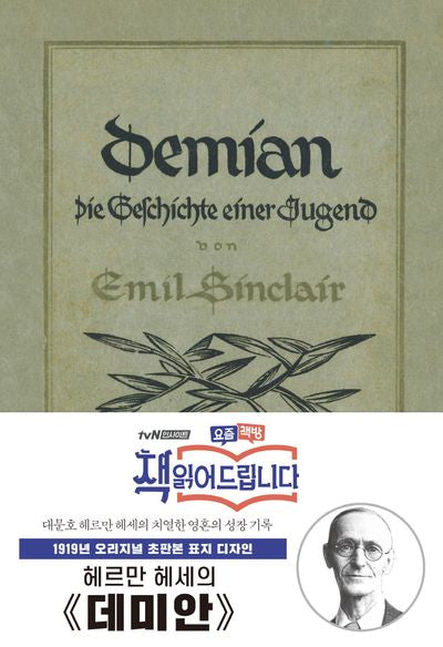 데미안(더스토리 초판본 시리즈)(양장본 Hardcover)