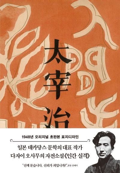 인간 실격(양장본 Hardcover)