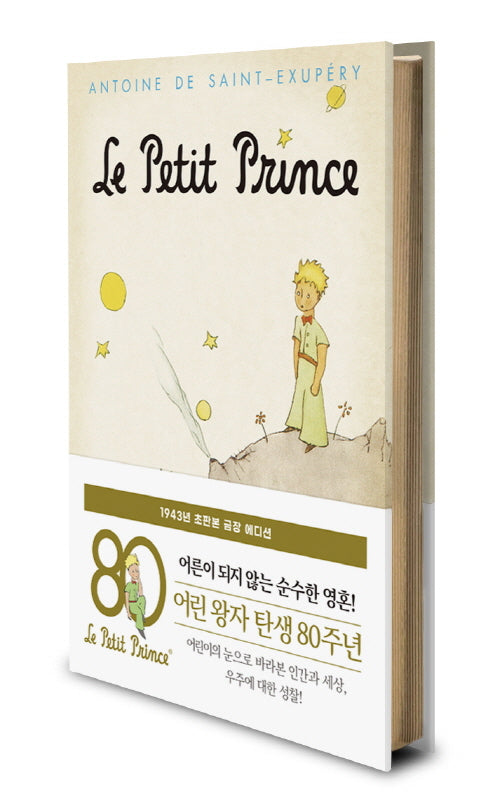 어린 왕자(초판본)(금장 에디션)(1943년 오리지널 초판본 표지디자인)(양장본 Hardcover)