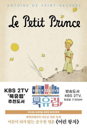 어린 왕자: 1943년 오리지널 초판본 표지디자인(양장본 Hardcover)