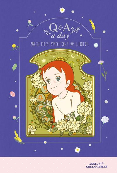 빨강 머리 앤이 3년 후 나에게 Q&A a day(벤티 에디션)(양장본 Hardcover)