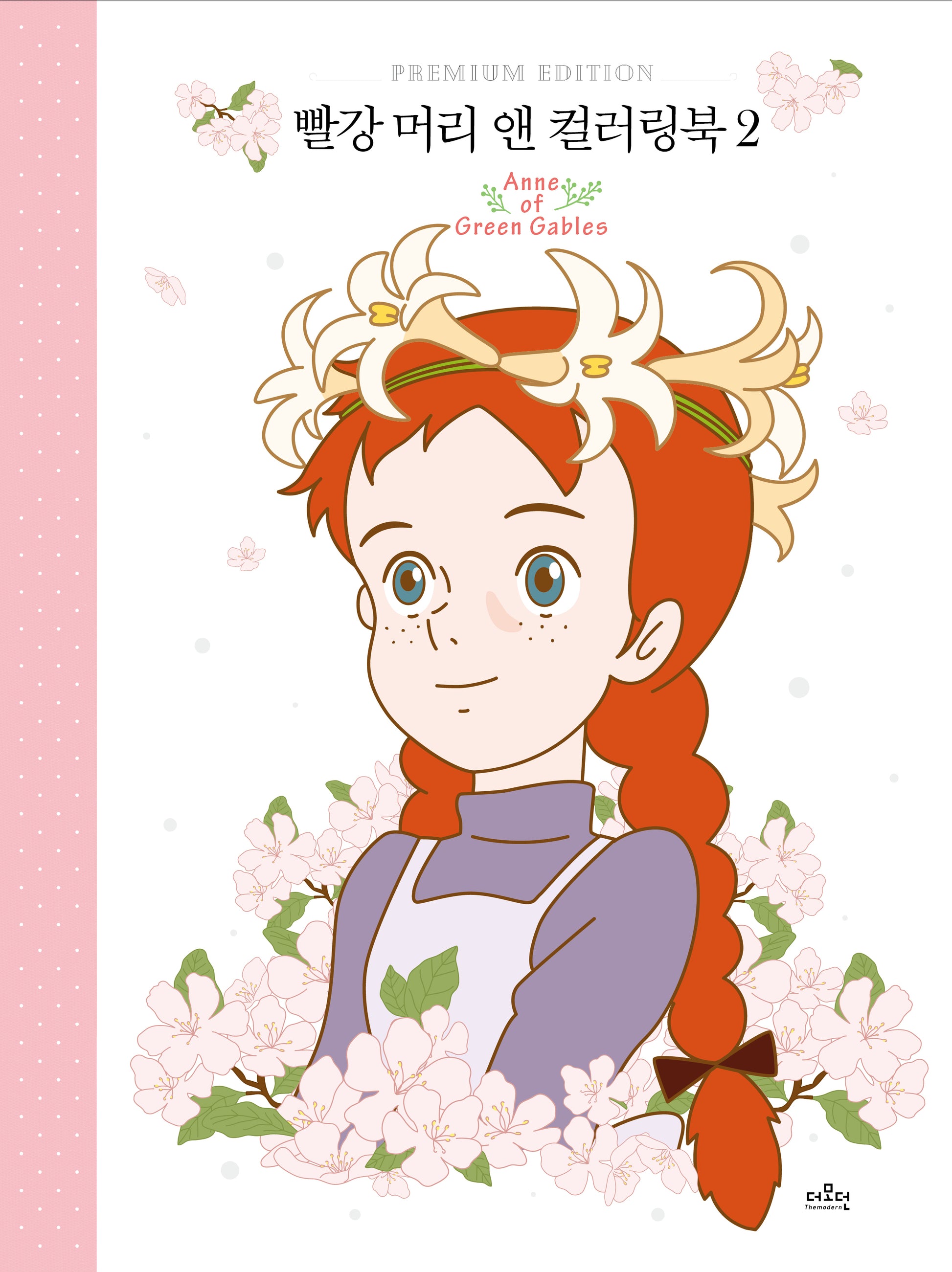 빨강 머리 앤 컬러링북 2(양장본 Hardcover)