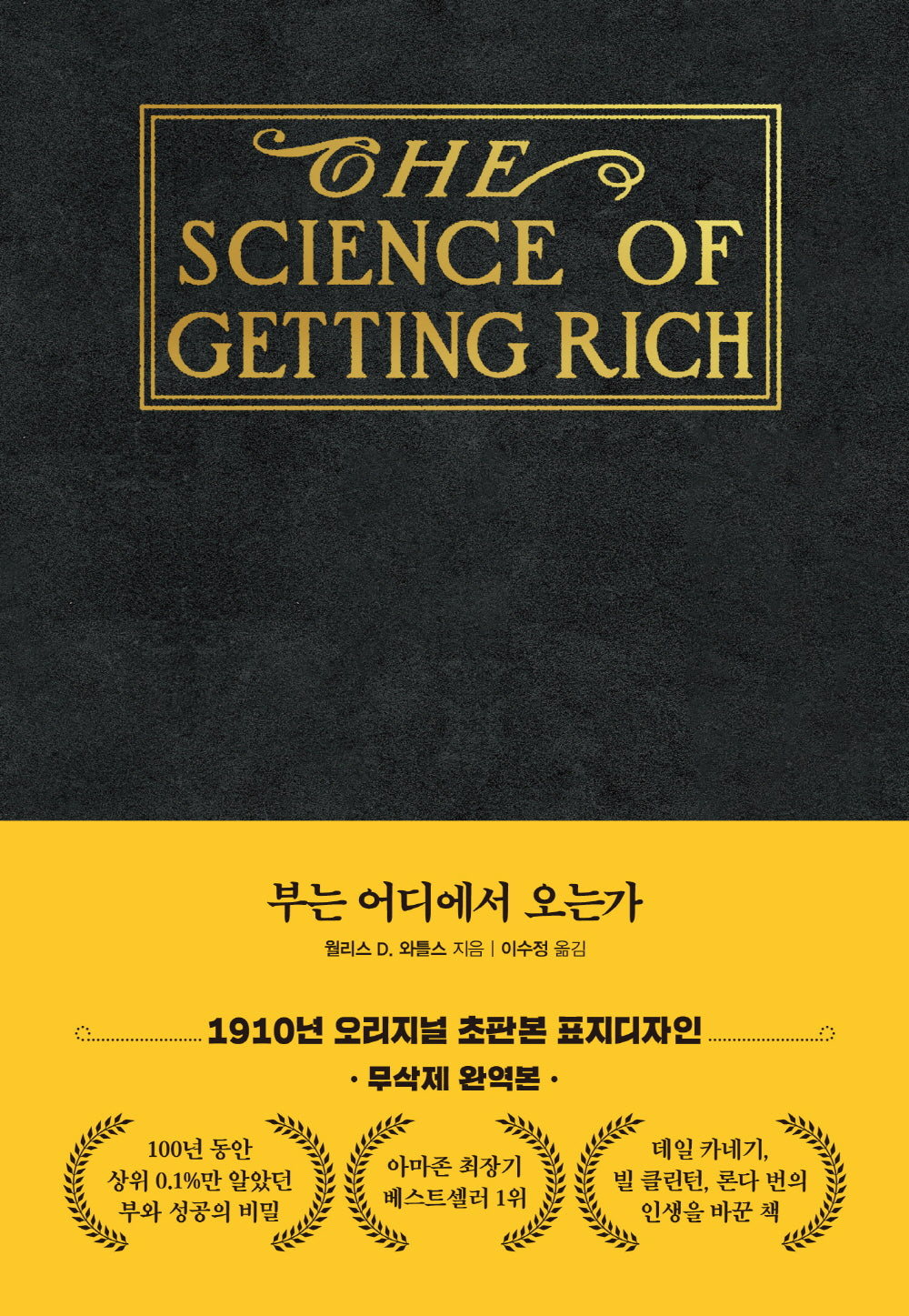 부는 어디에서 오는가(초판본 금장에디션)(완역판)(양장본 Hardcover)