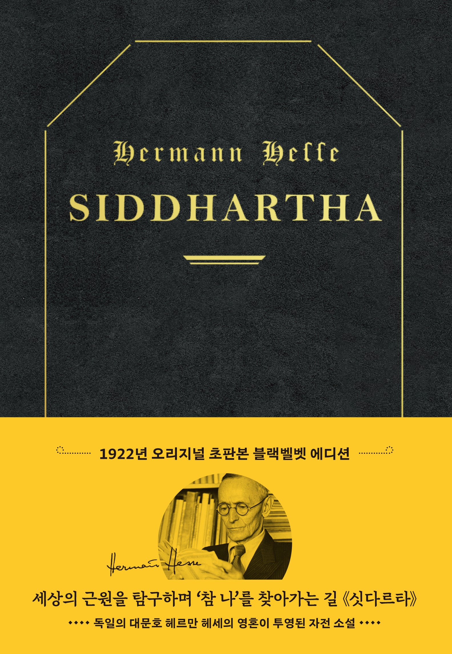 싯다르타(초판본)(리커버 한정판)(1922년 오리지널 초판본 표지디자인 블랙벨벳 에디션)(양장본 Hardcover)