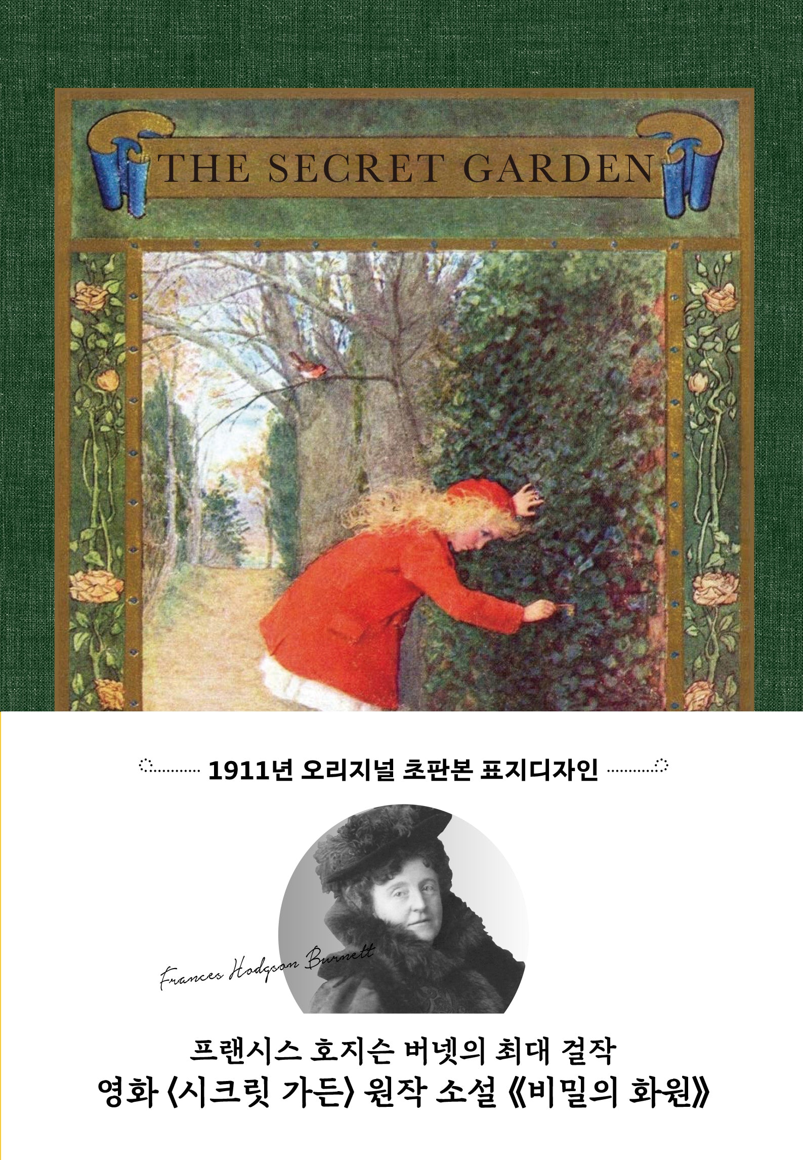 시크릿 가든(비밀의 화원 초판본)(1911년 오리지널 초판본 표지디자인)(양장본 Hardcover)