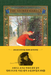 시크릿 가든(금장에디션)(비밀의 화원 초판본)(1911년 오리지널 초판본 표지디자인)(양장본 Hardcover)