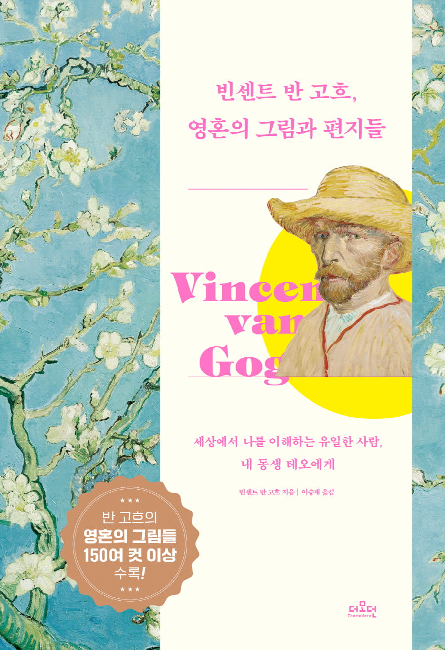 빈센트 반 고흐, 영혼의 그림과 편지들(양장본 Hardcover)