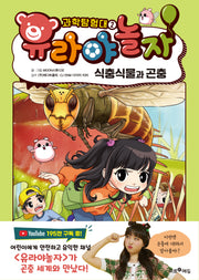 유라야놀자 과학탐험대 2: 식충식물과 곤충(양장본 Hardcover)