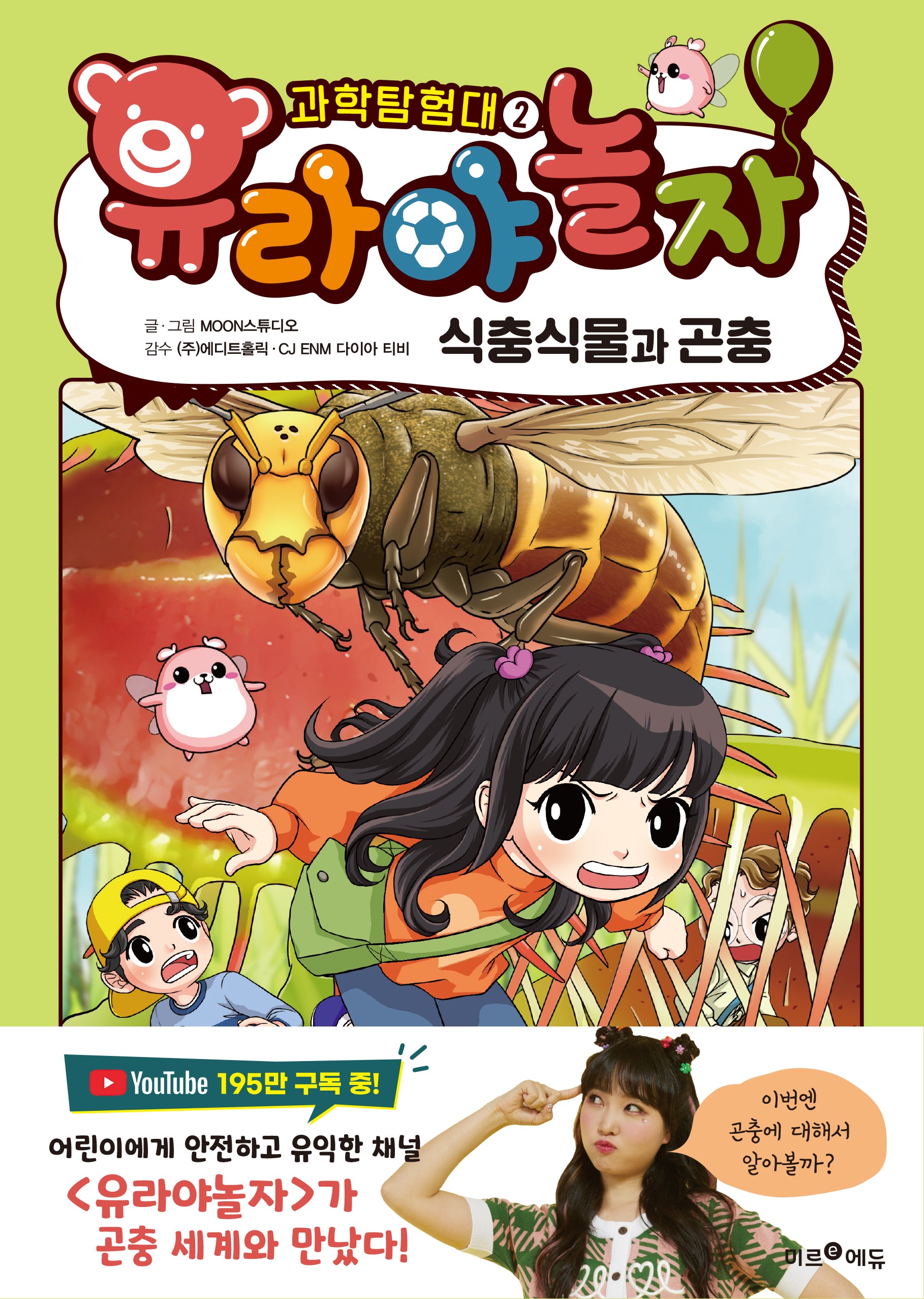 유라야놀자 과학탐험대 2: 식충식물과 곤충(양장본 Hardcover)