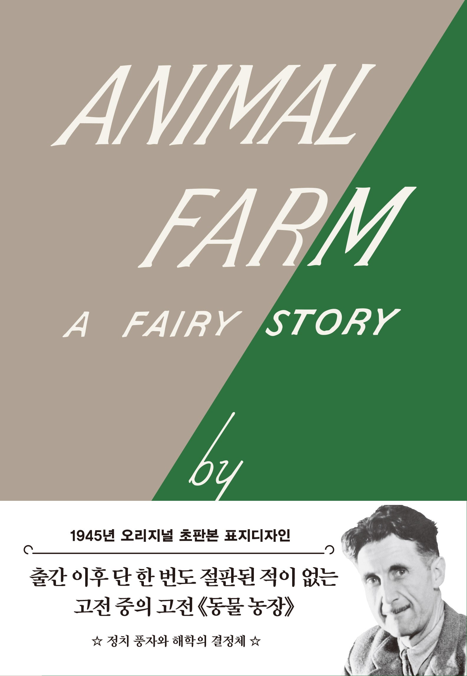 동물농장(초판본): 1945년 오리지널 초판본 표지디자인(더스토리 초판본 시리즈)(양장본 Hardcover)