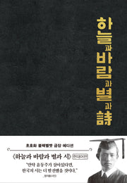 하늘과 바람과 별과 시(리커버 한정판) : 초호화 블랙 벨벳 금장 에디션(더스토리 초판본 시리즈)(양장본 Hardcover)