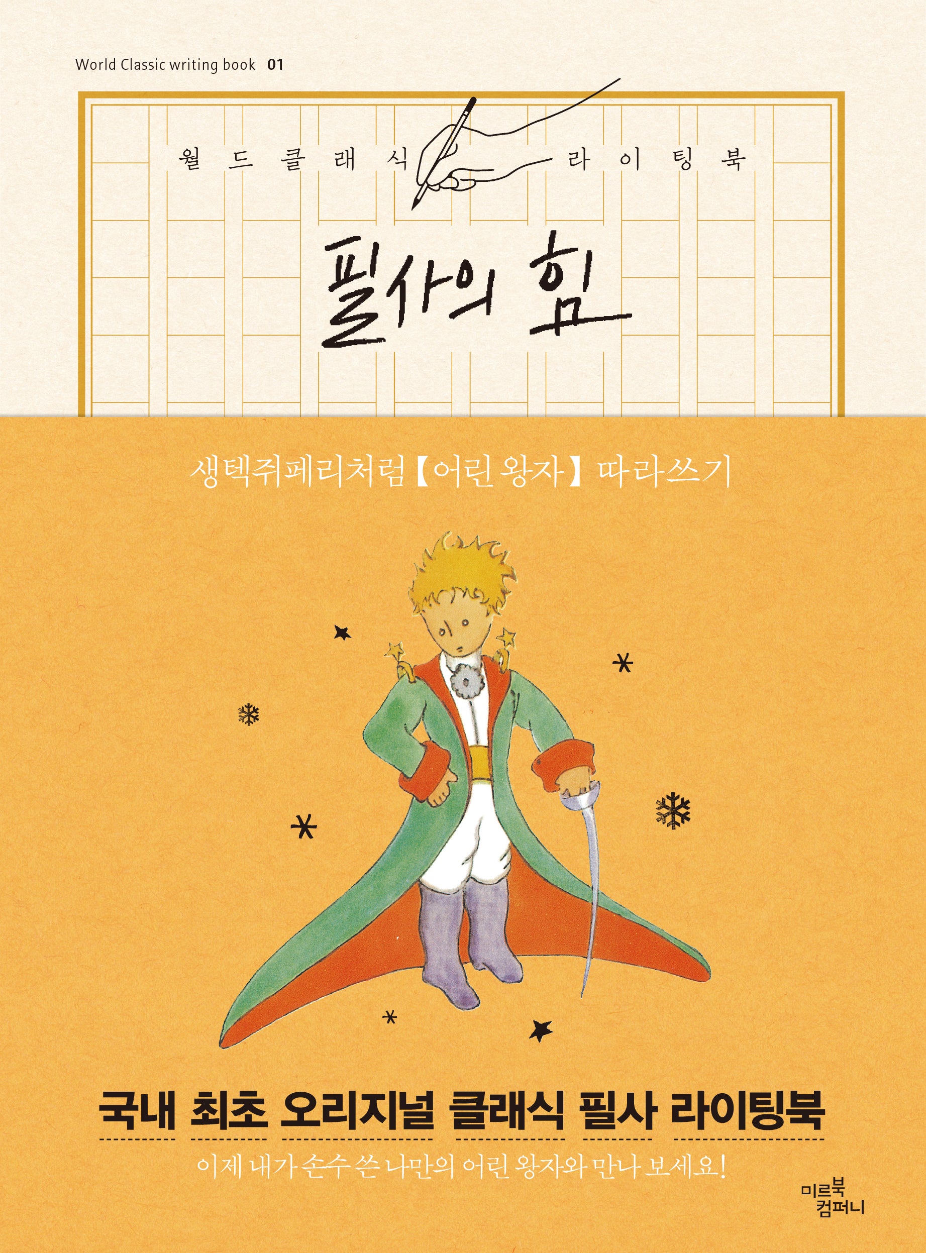 필사의 힘: 생텍쥐페리처럼, 어린 왕자 따라쓰기(양장본 Hardcover)