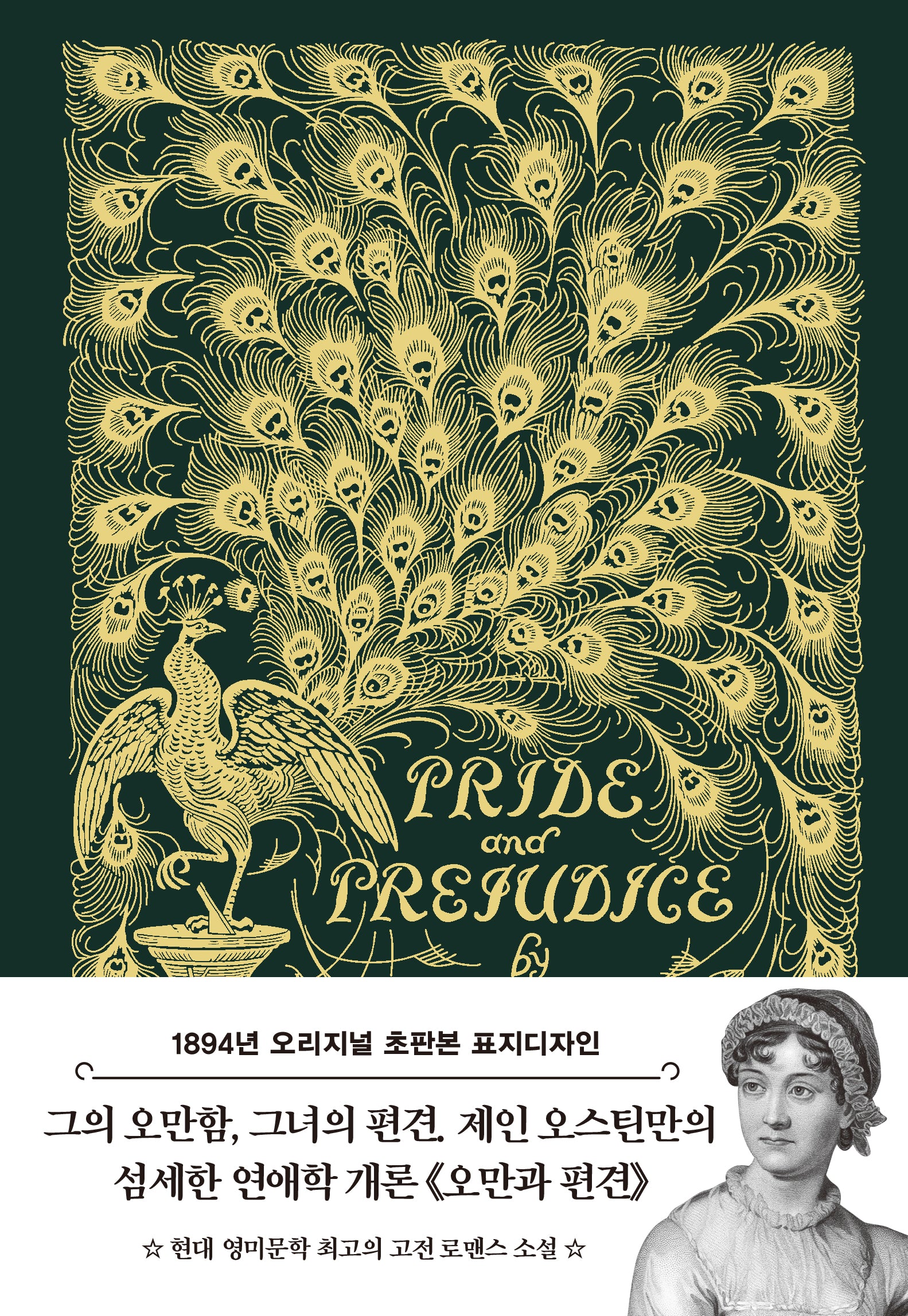 오만과 편견(초판본)(양장본 Hardcover)