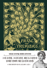 오만과 편견(초판본)(양장본 Hardcover)