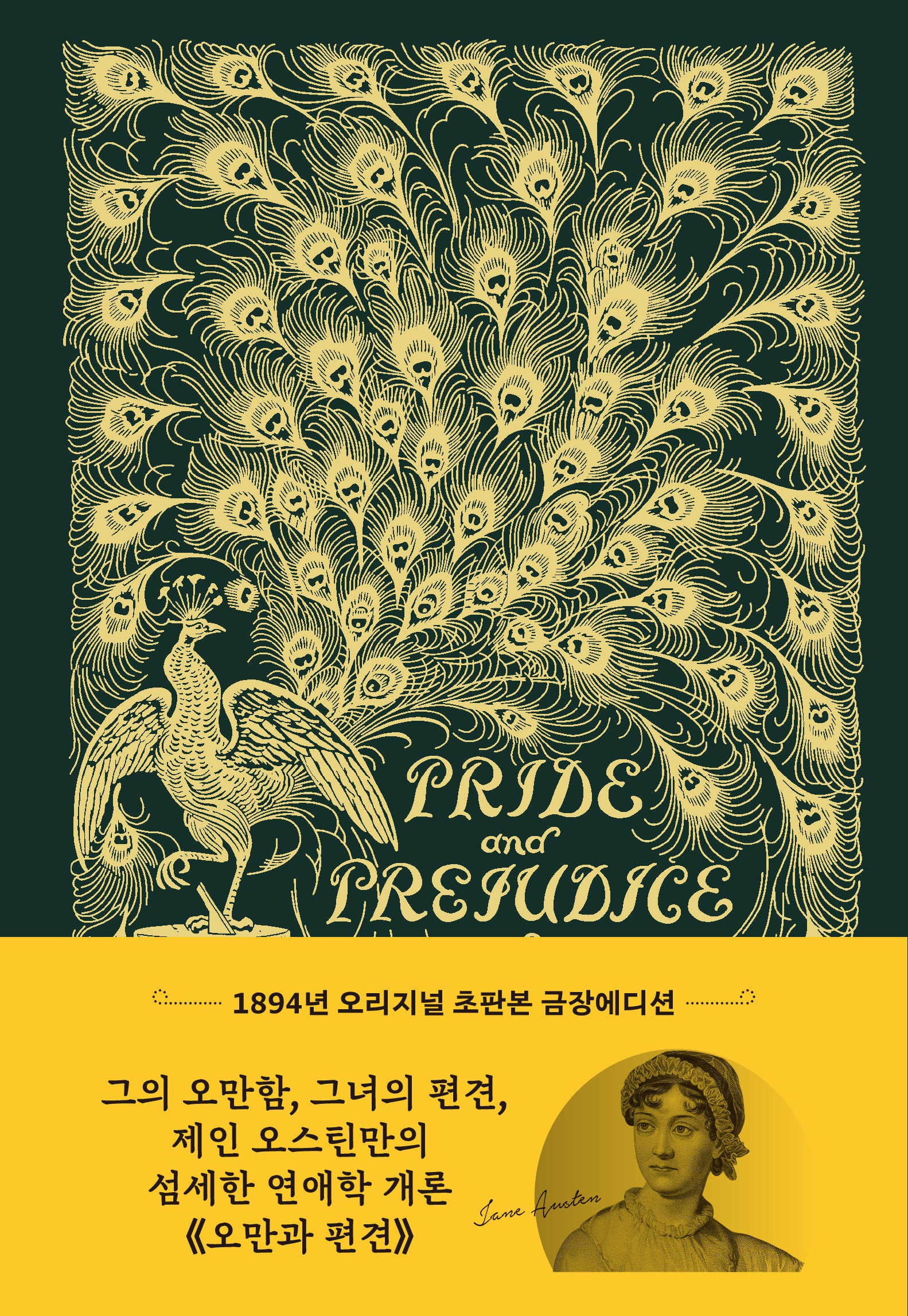 오만과 편견(초판본)(초호화 금장에디션)(양장본 Hardcover)