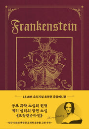 프랑켄슈타인(초판본)(초호화 금장 에디션)(1818년 오리지널 초판본 표지디자인)(더스토리 초판본 시리즈)(양장본 Hardcover)