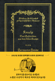 크눌프(초판본)(리커버 한정판)(더스토리 초판본 시리즈)(양장본 Hardcover)