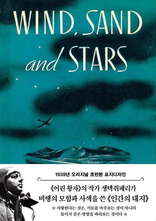 인간의 대지: 바람과 모래와 별들(1939년 오리지널 초판본 표지디자인)(양장본 Hardcover)