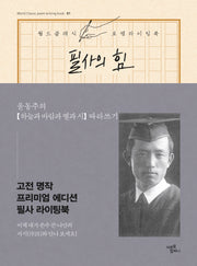 필사의 힘: 윤동주의 하늘과 바람과 별과 시 따라쓰기(양장본 Hardcover)